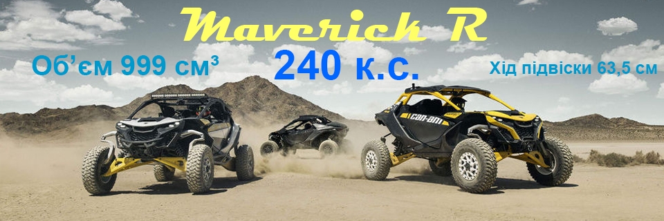 мотовсюдихід Can-Am Maverick R
